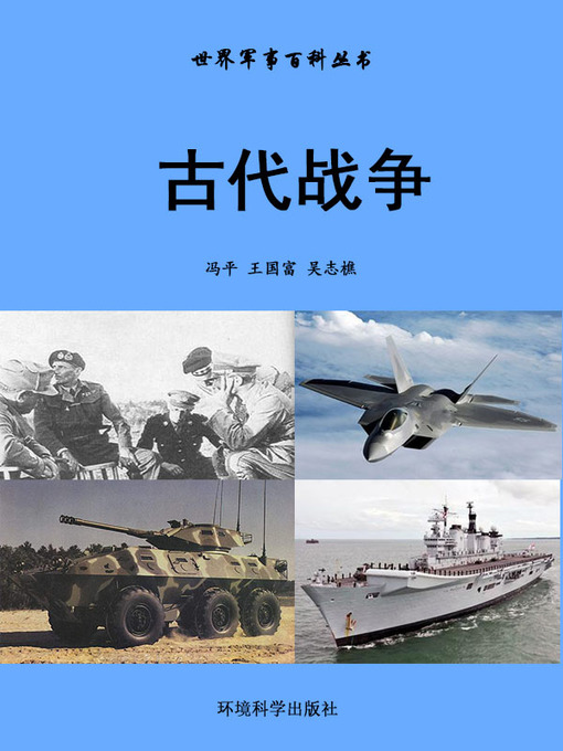 Title details for 世界军事百科丛书——古代战争 (Encyclopedia of World Military Affairs-Ancient War) by 冯平 - Available